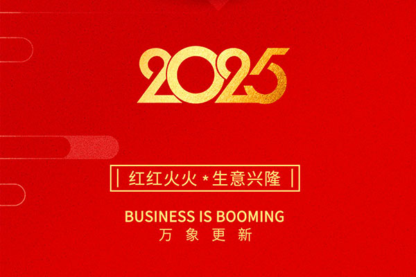 2025金蛇啟歲，開工大吉！
